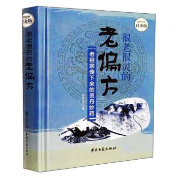 【正版书】 很老很灵的老偏方:老祖宗传下来的灵丹妙药—全彩白金版 张秀良 著 中医古籍出版社