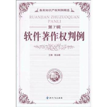 【正版书】 软件著作权判例 程永顺 知识产权出版社