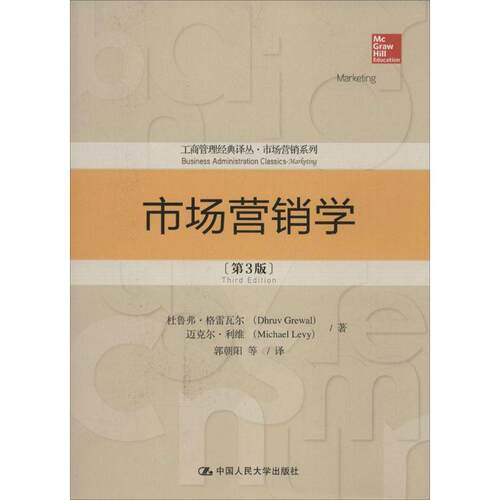 【正版书】 市场营销学 杜鲁弗·格雷瓦尔 迈克尔·利维 中国人民大学出版社