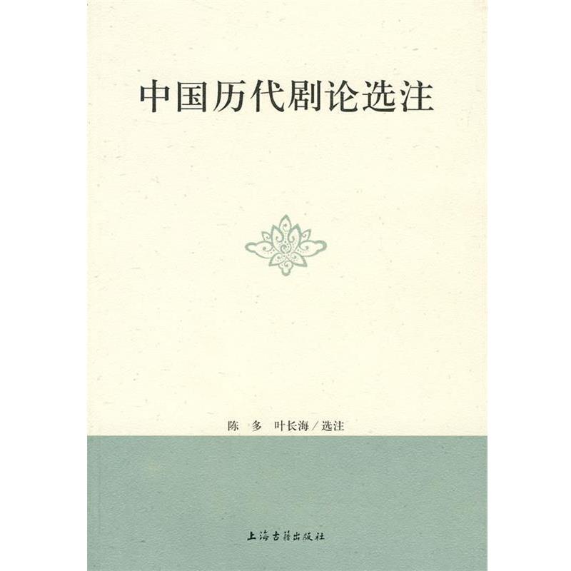 【正版书】 中国历代剧论选注 陈多,叶长海 选注 上海古籍出版社