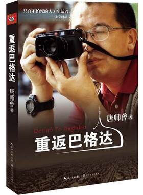 【正版书】 重返巴格达 唐师曾　编著 长江文艺出版社