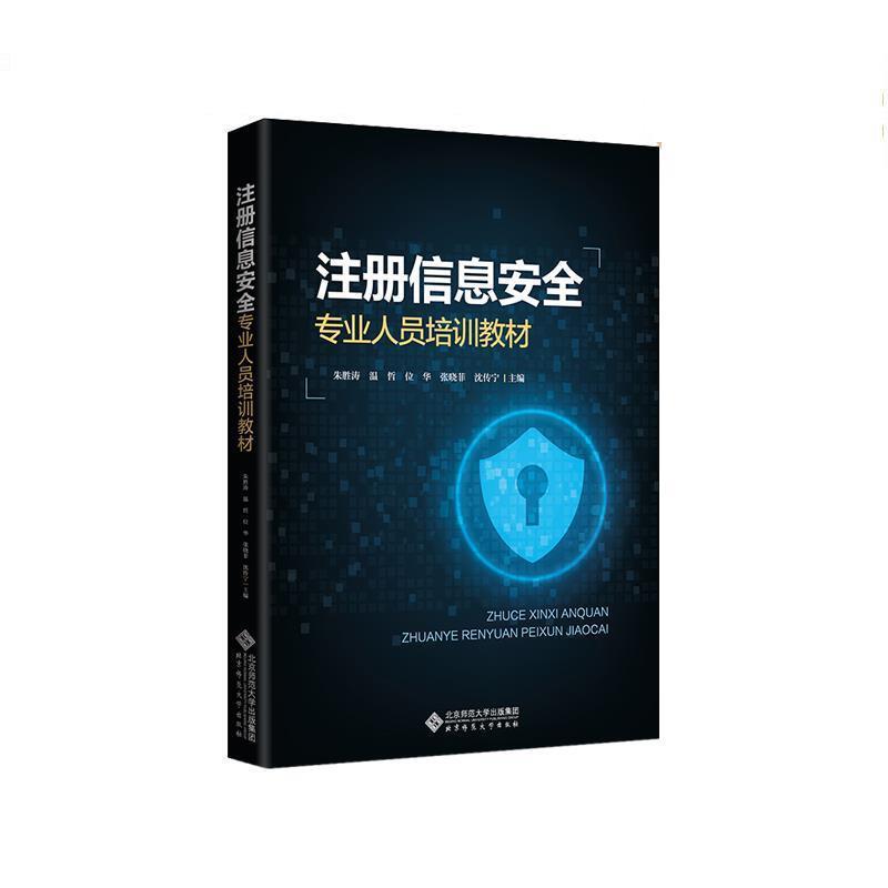 【正版书】 注册信息安全专业人员培训教材 沈传宁 北京师范大学出版社