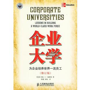 【正版书】 企业大学:为企业培养世界员工 [美]梅斯特 著,徐健,朱敬 译 人民邮电出版社