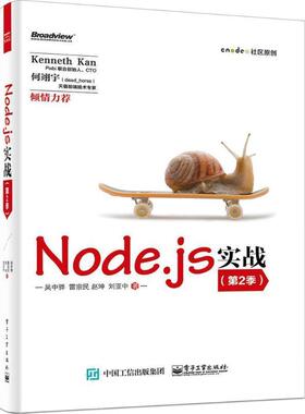 【正版书】 Node.js实战 吴中骅,雷宗民,赵坤,刘亚中 著 电子工业出版社