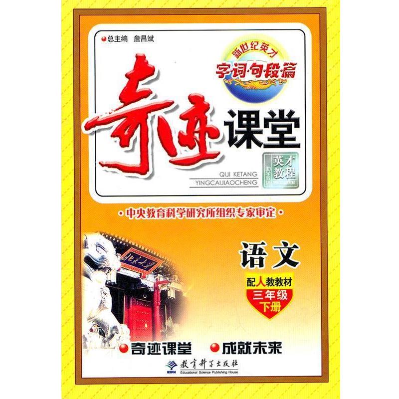 【正版书】 语文三年级下册：奇迹课堂 字词句段篇 詹昌斌 总主编 教育科学出版社