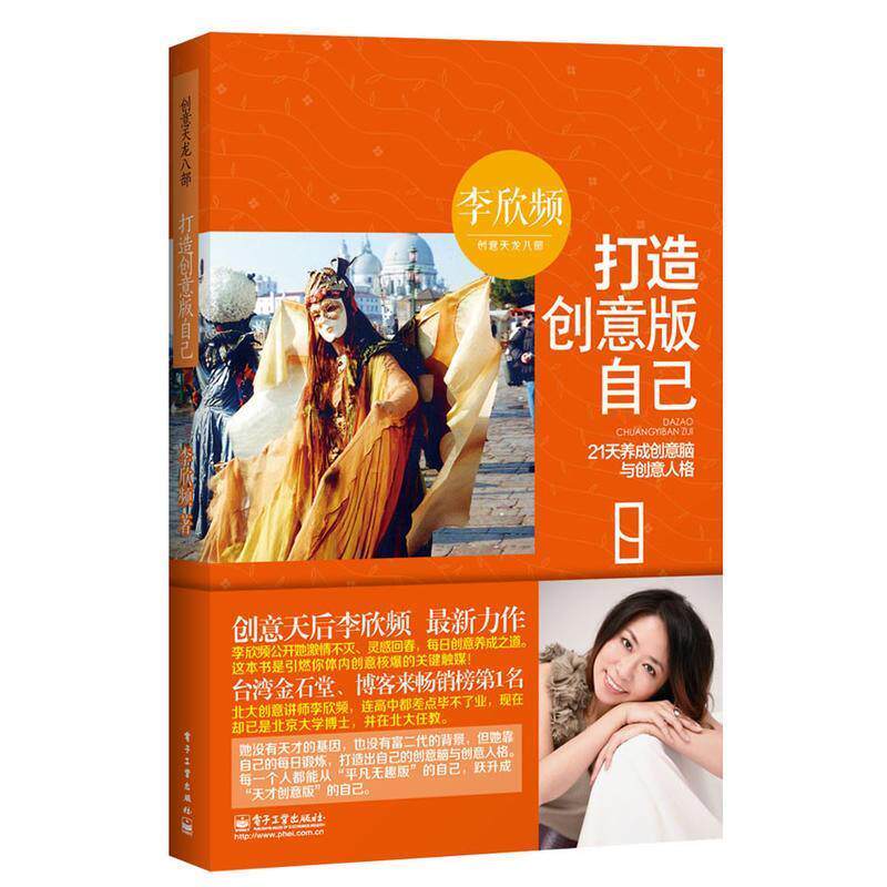 【正版书】 打造创意版自己:21天养成创意脑与创意人格 李欣频 电子工业出版社