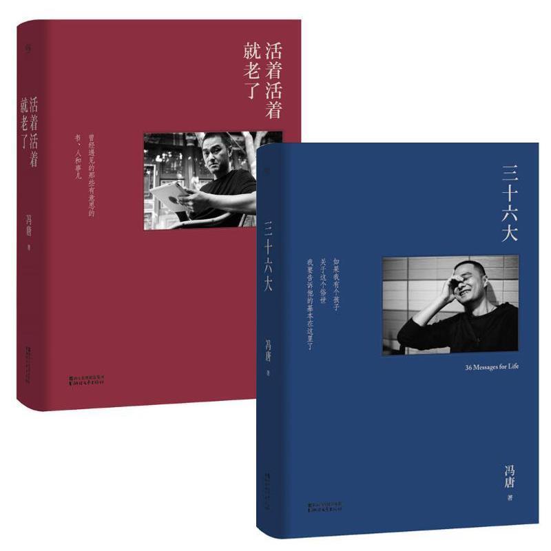 【正版书】 活着活着就老了 冯唐 浙江文艺出版社