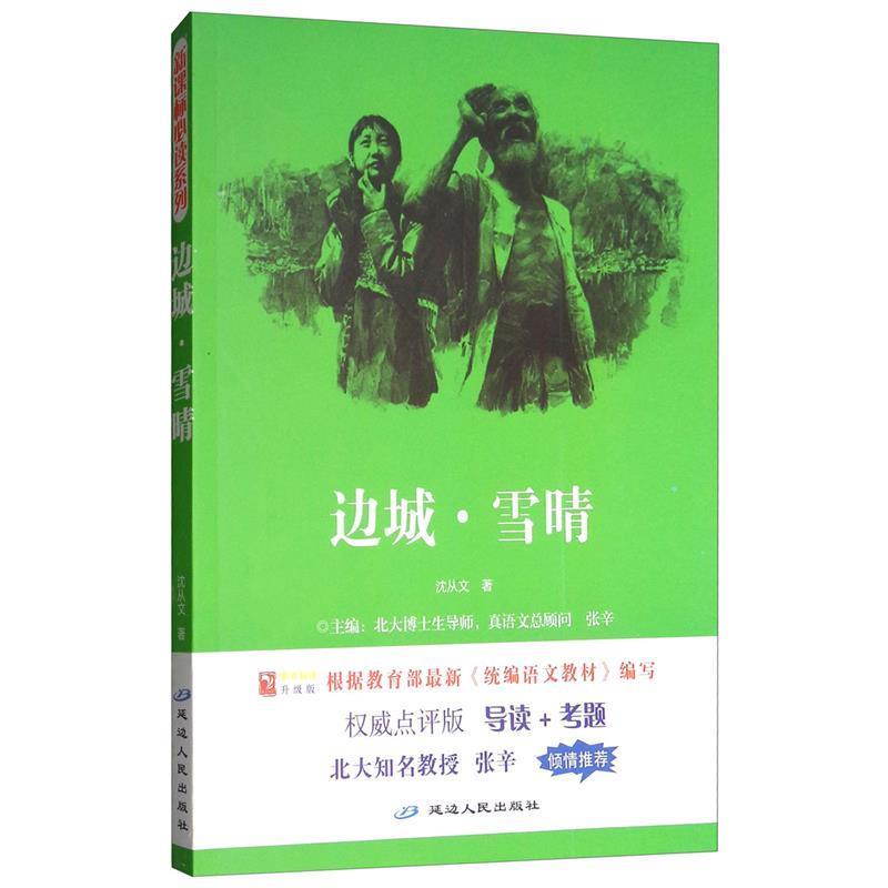 【正版书】 阅读1+1工程:边城•雪晴 邢树荣, 等, 沈从文, 顾振彪 延边人民出版社