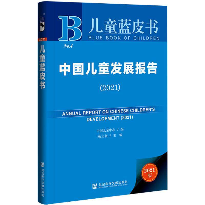 【正版书】 儿童蓝皮书:中国儿童发展报告 中国儿童中心,苑立新 社会科学文献出版社