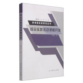 【正版书】 综合实践活动课程开发 李臣之著,魏国栋,吕达 编 人民教育出版社