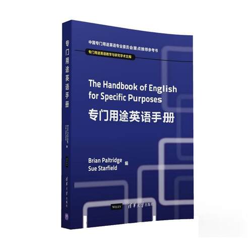 【正版书】 专门用途英语手册 (澳)Brian Paltridge,(澳)Sue Starfield 清华大学出版社