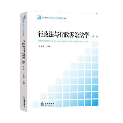 【正版书】 行政法与行政诉讼法学 王学辉　主编 法律出版社