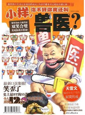 【正版书】 小样，治不好你我还叫兽医--全新包装，爆笑笑画+全新笑话，双笑合璧，笑死你我不偿命！ 猪很红　编著 时代文艺出版社