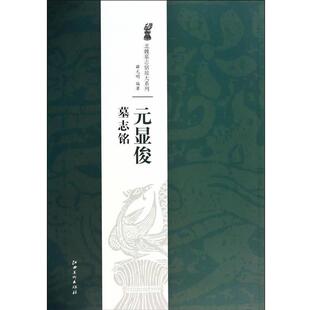 北魏墓志铭放大系列·元 显俊墓志铭 江西美术出版 正版 社 著 书 明 薛元