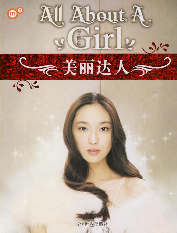 【正版现货】美丽达人 吴佩慈