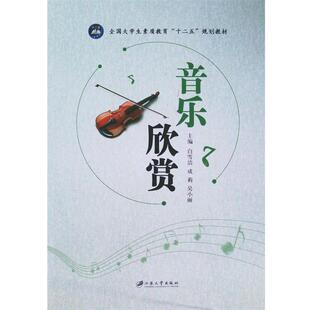 【正版书】 音乐欣赏 白雪洁,成莉,吴小丽 著 江苏大学出版社