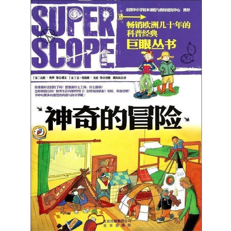 【正版书】 巨眼丛书 神奇的冒险 [法] 达尼·热里 等 著,[法] 让-克洛德·戈廷 等 绘 北京出版社