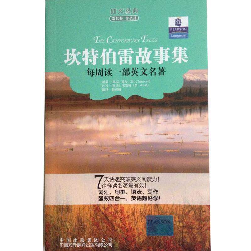 【正版书】 朗文经典读名著学英语 :坎特伯雷故事集 (英)乔叟 著,(英)韦斯特 改写,韩秀丽 译 中国对外翻译出版公司
