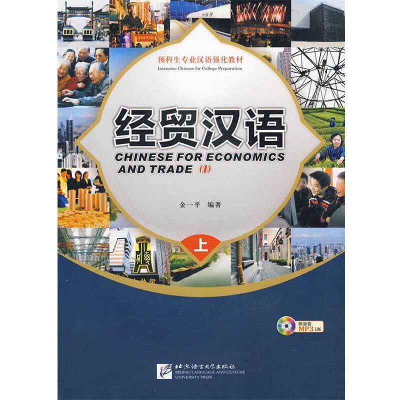 【正版书】 预科生专业汉语强化教材 经贸汉语 上 金一平 编著 北京语言大学出版社