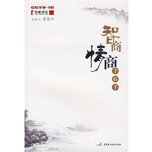 智商情商手拉手 書 正版 社 著 中國民主法制出版 曾國平