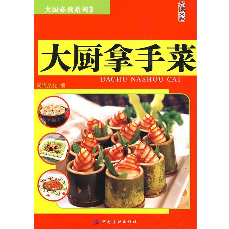 【正版书】 大厨拿手菜 尚锦文化 编 中国纺织出版社