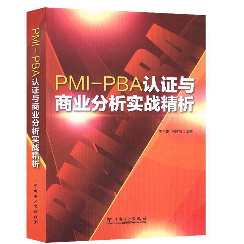 【正版书】 PMI-PBA认证与商业分析实战精析 于兆鹏,柯建杰 中国电力出版社
