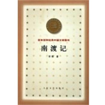 【正版书】 南渡记 百年百种中国文学图书 宗璞 人民文学出版社
