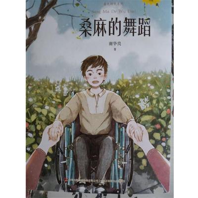 【正版书】 桑麻的舞蹈 谢华良 著 吉林出版集团股份有限公司