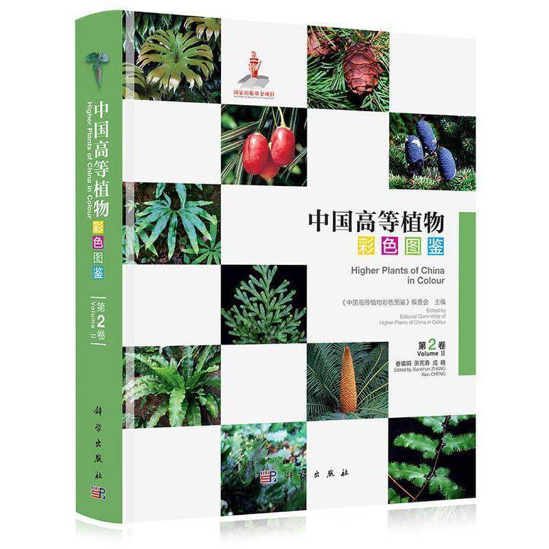 【正版书】 中国高等植物彩色图鉴  第二卷  蕨类植物—裸子植物 张宪春,成晓 著 科学出版社