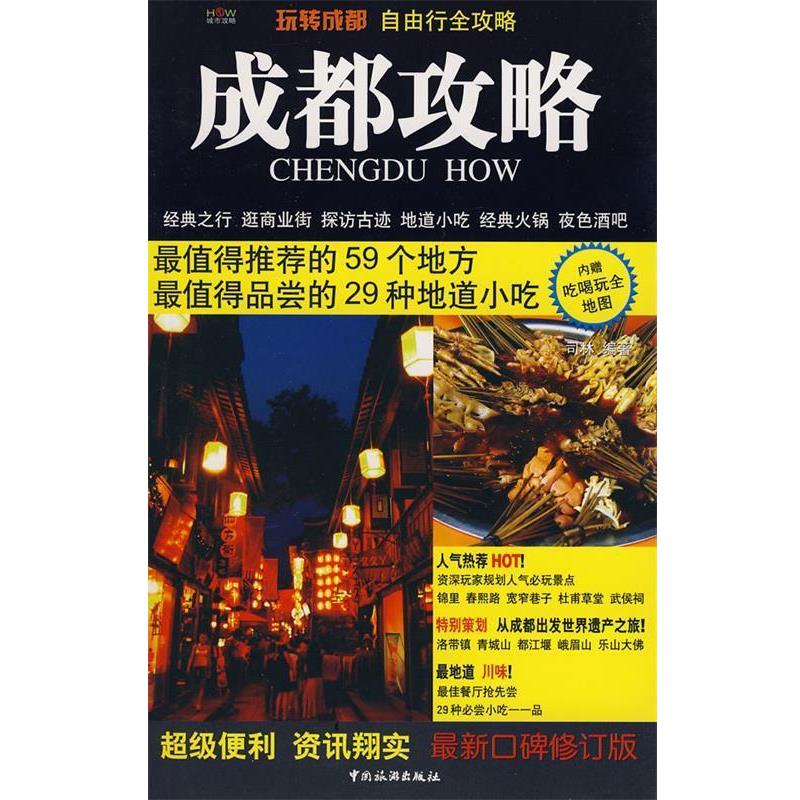 【正版书】 成都攻略 司林　编著 中国旅游出版社