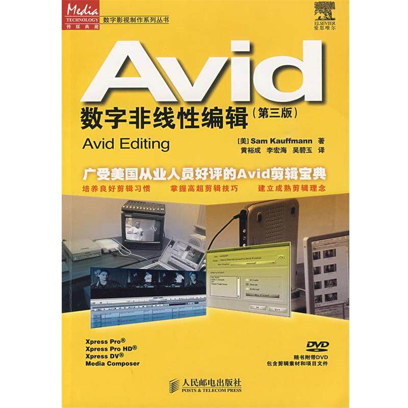 【正版书】 Avid数字非线性编辑 (美)考夫曼 著,黄裕成,李宏海,吴碧玉 译 人民邮电出版社