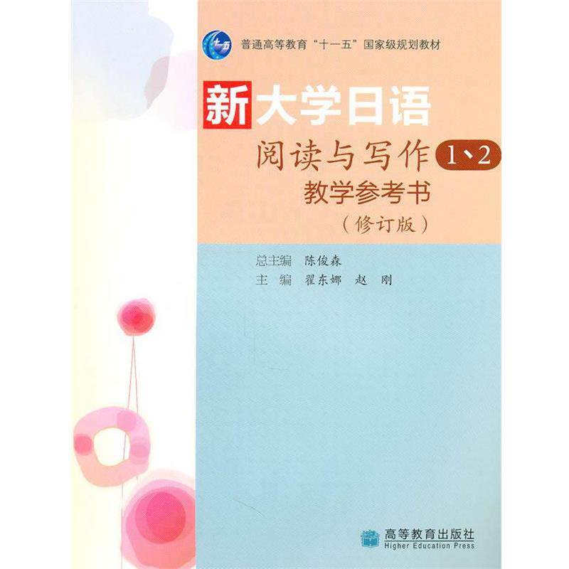 【正版书】 新大学日语阅读与写作1、2教学参考书 陈俊森 主编,翟东娜,赵刚 分册主编 高等教育出版社