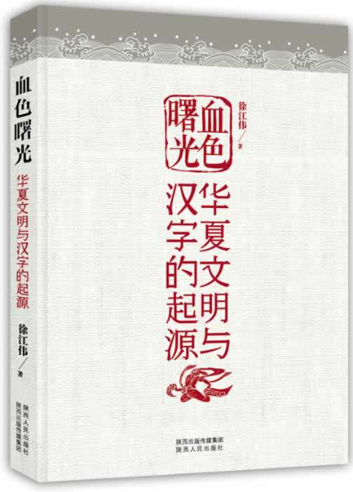 【正版现货】血色曙光-华夏文明与汉字的起源 徐江伟