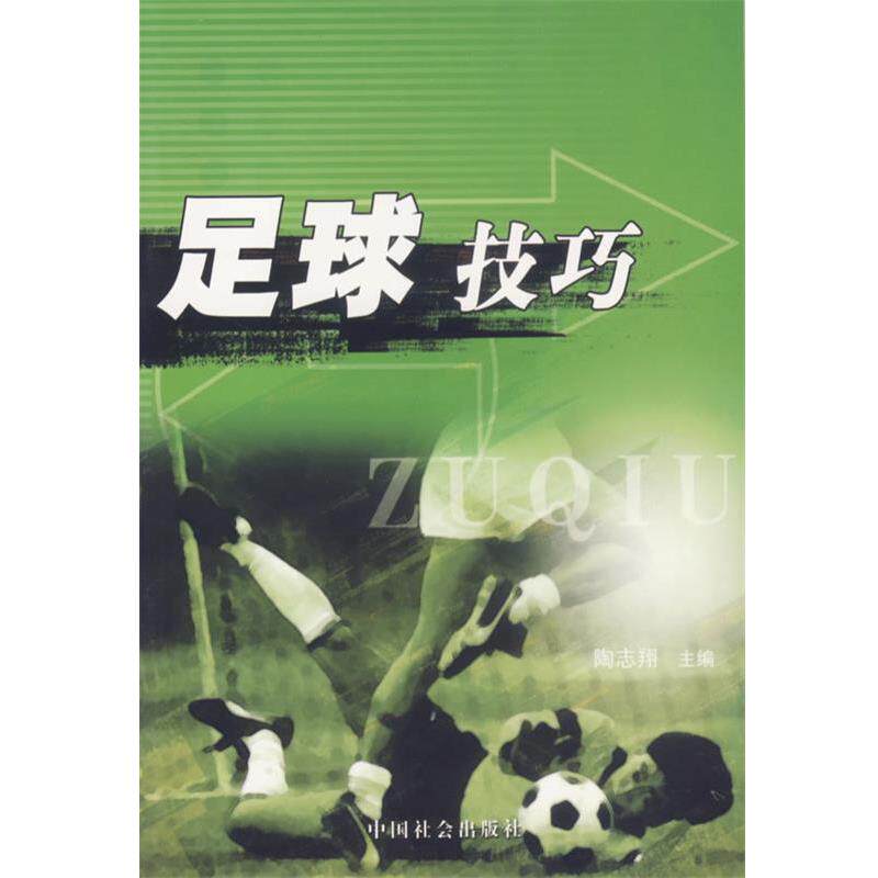 【正版书】 足球技巧 陶志翔 主编 中国社会出版社