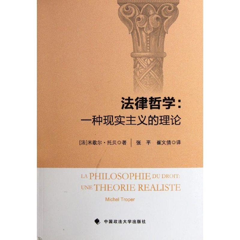 【正版书】 法律哲学:一种现实主义的理论 (法)米歇尔·托贝 中国政法大学出版社