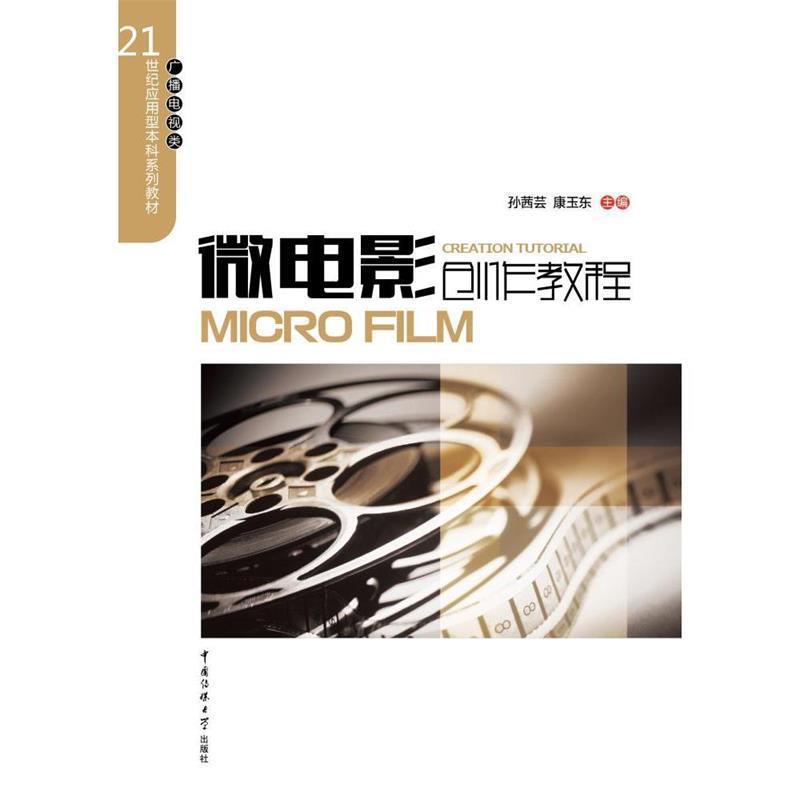 【正版书】 微电影创作教程 孙茜芸,康玉东　主编 中国传媒大学出版社
