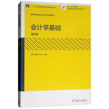 【正版书】 会计学基础 刘峰,潘琰,林斌 高等教育出版社