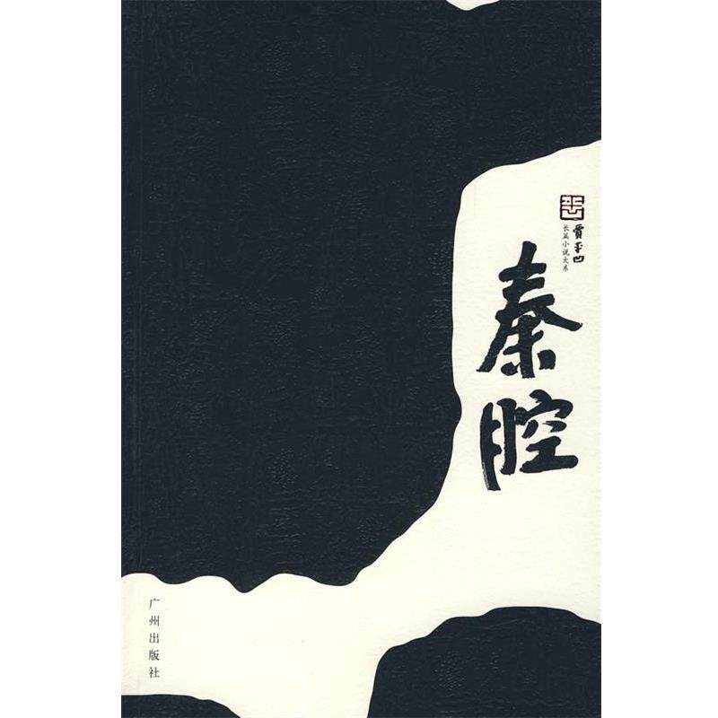 【正版书】 秦腔 贾平凹 著 广州出版社