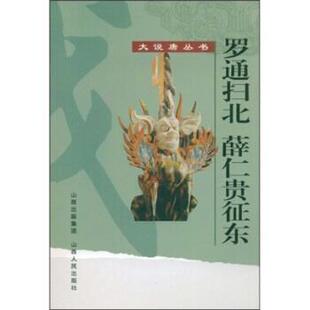 【正版书】 罗通扫北 薛仁贵征东 清宇,若远,宗岱 著 山西出版集团，山西人民出版社