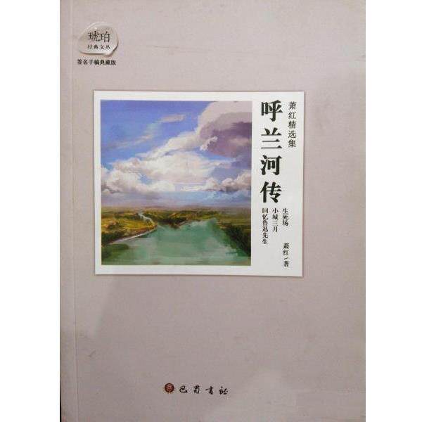 【正版书】 呼兰河传 萧红 长江文艺出版社