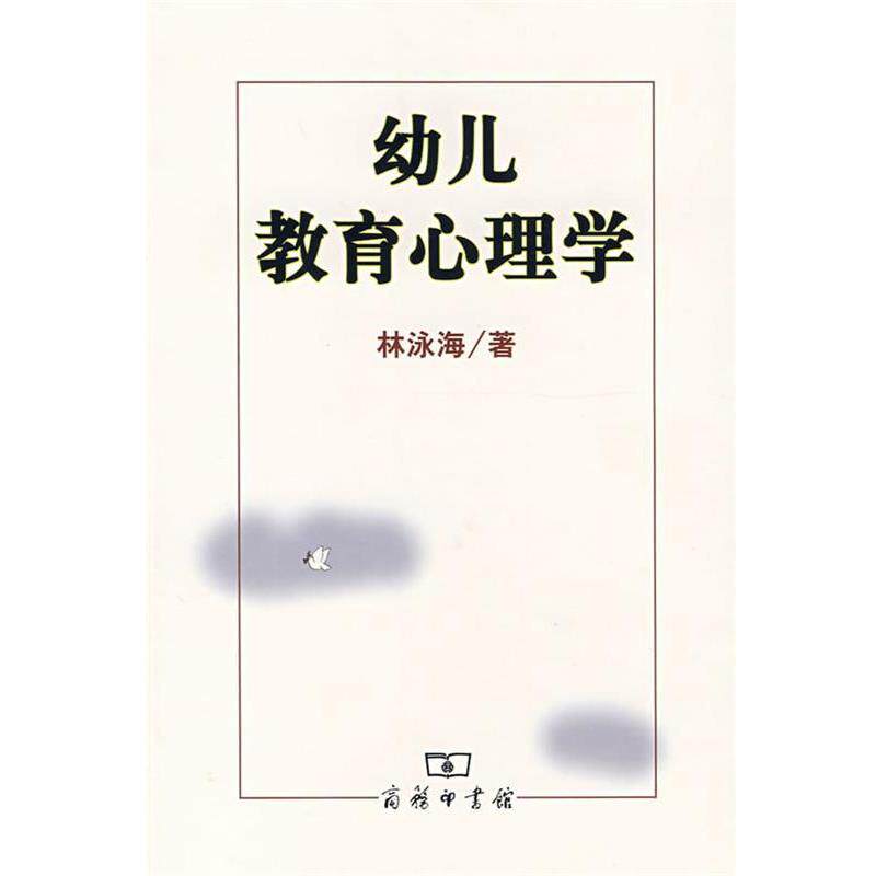 【正版书】 幼儿教育心理学 林泳海 著 商务印书馆