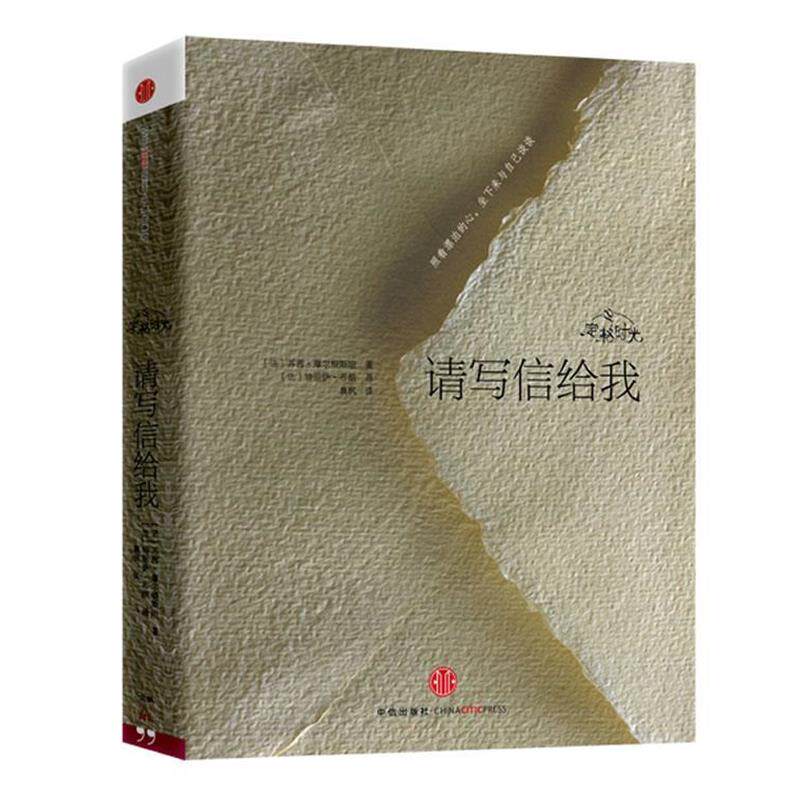 【正版书】 定格时光·请写信给我 (法) 苏茜·摩尔根斯坦著 中信出版社