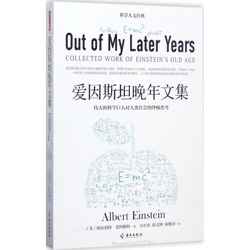 【正版书】 爱因斯坦晚年文集 阿尔伯特爱因斯坦 海南出版社
