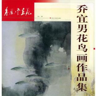 【正版书】 乔宜男花鸟画作品集—秦风堂画苑 乔宜男 绘 陕西人民美术出版社