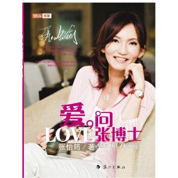 【正版书】 爱，问张博士 张怡筠 漓江出版社