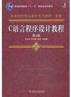 【正版书】 C语言程序设计教程 朱鸣华, 刘旭麟, 杨微, 罗晓芳, 李慧 机械工业出版社