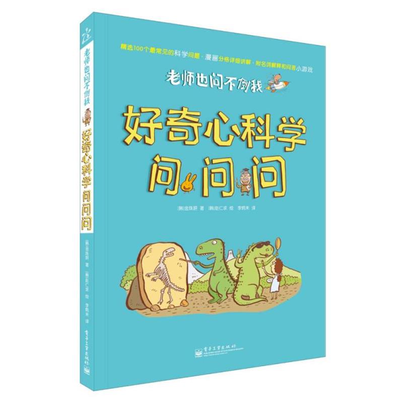 【正版书】 老师也问不倒我 好奇心科学问问问 (韩)金珠妍　著,(韩)赵仁求　绘,李炳未　译 电子工业出版社