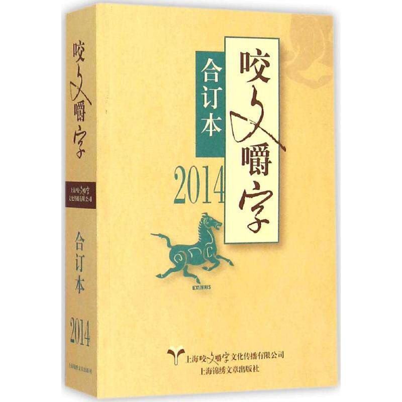 【正版书】 2014-咬文嚼字合订本 《咬文嚼字》编辑部 编 上海锦绣文章出版社