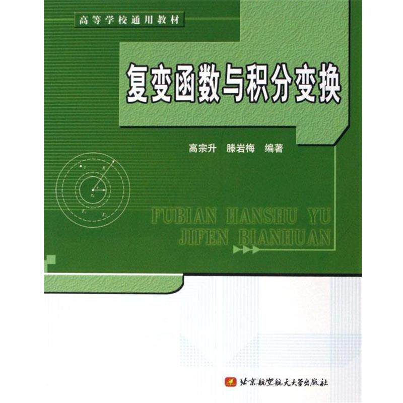 【正版书】 高等学校通用教材:复变函数与积分变换 高宗升,滕岩梅 著 北京航空航天大学出版社