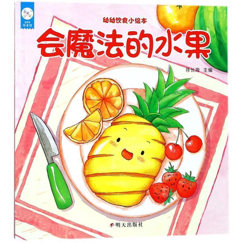 【正版书】 海润阳光-幼幼饮食小绘本 会魔法的水果 陈长海 明天出版社